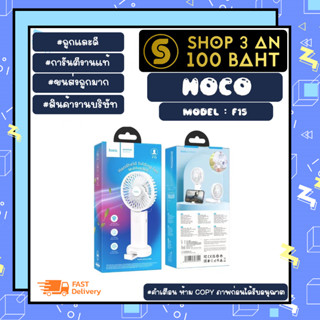 Hoco รุ่น F15 พัดลมมือถือ พัดลมพับได้ ตั้งโทรศัพท์ได้ พัดลมพกพา ลมแรง พร้อมส่ง (180466)