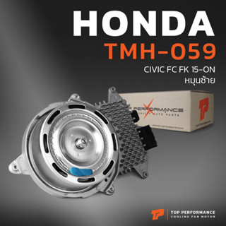 มอเตอร์พัดลม HONDA CIVIC FC FK 15-ON / หมุนซ้าย - ฝั่งหม้อน้ำ - TMH-059 - ฮอนด้า ซีวิค เอฟซี เอฟเค 19030-5AA-A01 / PM18B