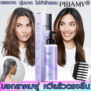 จัดส่งด่วน Pibamy น้ำยายืดผม 260ml หวีตรงไม่มีน้ำยาปรับคลิป ไม่ทำลายเส้นผมและทำให้ผมนุ่ม ไ ครีมยืดผม ครีมยืดผมตรง