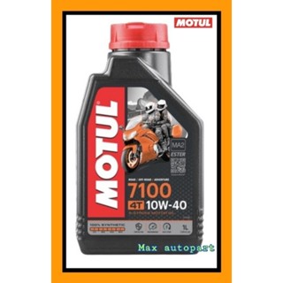 💚 ของแท้ 💚 Motul โมตุล น้ำมันสังเคราะห์แท้ 100% สูตร เอสเตอร์ 7100 4T 10W40 1 ลิตร 1 ขวด