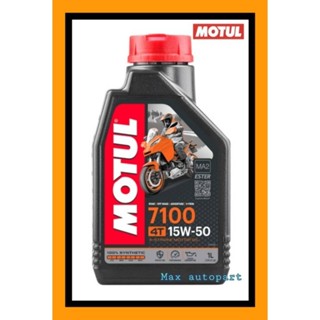 💚 ของแท้ 💚 Motul โมตุล น้ำมันสังเคราะห์แท้ 100% สูตร เอสเตอร์ 7100 4T 15W50 1 ลิตร 1 ขวด