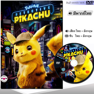 DVD โปเกม่อน ยอดนักสืบ พิคาชู Pokemon DVD หนัง ดีวีดี (พากย์ไทย/อังกฤษ/ซับ) ฝรั่ง หนังใหม่ หนั