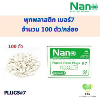 NANO พุกพลาสติก พุกเบอร์7 พลุ๊กพลาสติกเบอร์ 7 จำนวน 100 ตัว/กล่อง