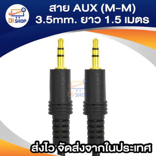 3.5 AUX Audio Cable รุ่น 1.5 เมตร สีดำ สายสัญญาน Aux 3.5mm สายลำโพง เครื่องเสียง มือถือ คอมพิวเตอร์
