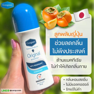 พร้อมส่ง!! Cerapure โรลออน ระงับกลิ่นกาย ลดเหงื่อ Cerapuré Deodorant & Anti-Perspirant Roll on เซราพิวเร่ สูตรออริจินอล