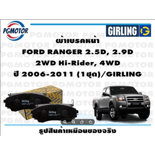 ผ้าเบรคหน้า FORD RANGER 2.5D, 2.9D  2WD Hi-Rider, 4WD ปี 2006-2011 (1ชุด)/GIRLING