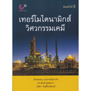 9789740336495 เทอร์โมไดนามิกส์วิศวกรรมเคมี (พิมพ์ครั้งที่5)