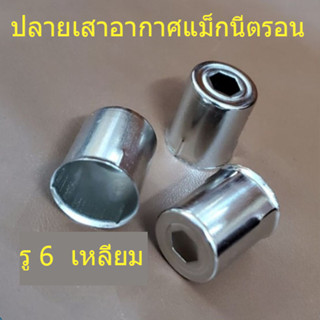 ปลายแม็กนิตรอน แบบรู 6 เหลี่ยม เสาอากาศไมโครเวฟ หมวก Magnetron อะไหล่เตาอบไมโครเวฟ สินค้าในไทย ส่งไวจริง ๆ