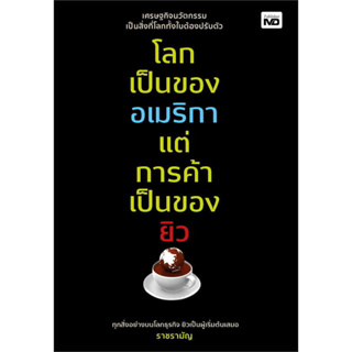 หนังสือโลกเป็นของอเมริกา แต่การค้าเป็นของยิว ผู้เขียน: ราชรามัญ  สำนักพิมพ์: MD