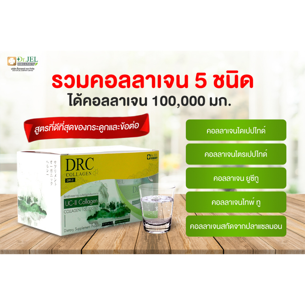 คอลลาเจน Dr.Jel DRC Collagen UC-II บำรุงผิว เส้นผม กระดูก ข้อต่อ ลดรอยเหี่ยวย่น ฟื้นฟูทั้งร่างกาย