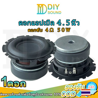 DIYsound ดอกแอปเปิล 4.5นิ้ว 4Ω 50W ดอกซับ 4.5 นิ้ว เบส ดอกลำโพง 4.5 นิ้ว ซับวูฟเฟอร์ ดอก4 5นิ้ว เบส ซับเบส 4 นิ้ว ดอก4นิ