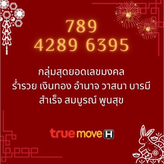 🏆เบอร์มงคล true ไม่มีคู่เลขเสีย เบอร์คัดพิเศษ ทรู ระบบเติมเงิน ยังไม่ลงทะเบียน ซิมใหม่