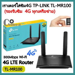 ROUTER WITH SIM CARD SLOT (เราเตอร์ใส่ซิมการ์ด)TP-LINK รุ่นTL-MR100 N300 4G LTE (รองรับซิม4Gทุกเครือข่าย)