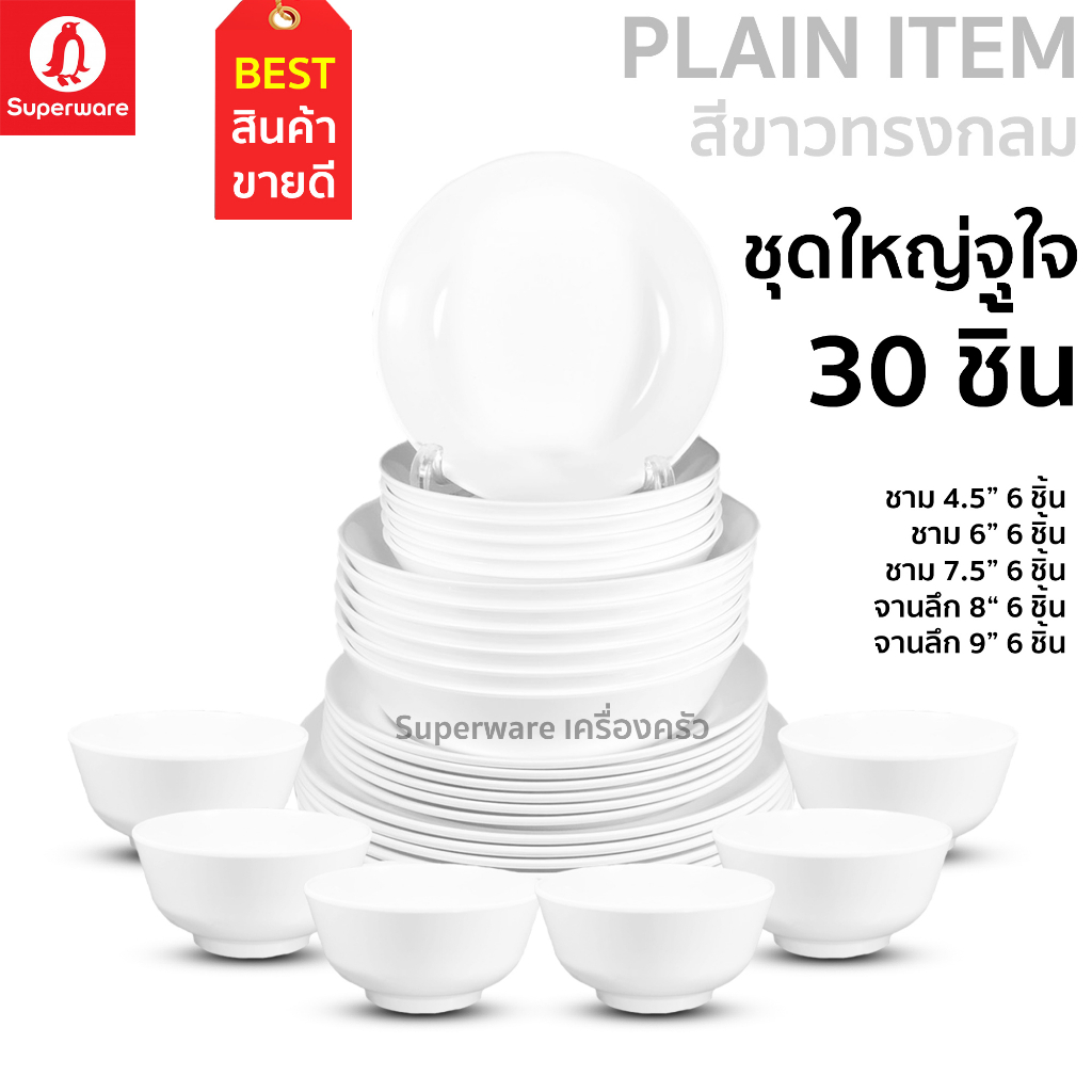Superware ตรานกเพนกวิน ชุดจานชามเมลามีนชุดใหญ่จุใจ 30 ชิ้น สีขาวทรงกลม