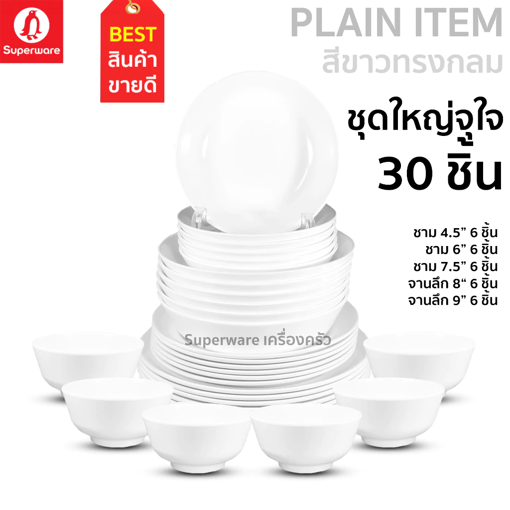 Superware ตรานกเพนกวิน ชุดจานชามเมลามีนชุดใหญ่จุใจ 30 ชิ้น สีขาวทรงกลม