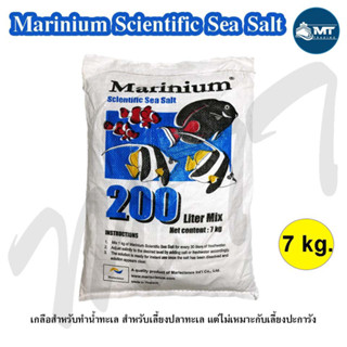 เกลือสำหรับเลี้ยงปลาทะเล Marinium 7 kg. กระสอบขาว (เกลือสำหรับทำน้ำทะเล เหมาะสำหรับเลี้ยงปลาอย่างเดียว)