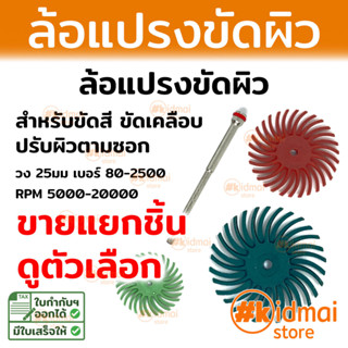 ล้อแปรงขัดผิว Radial Bristle Disc สำหรับเครื่องเจียรเล็ก เครื่องเจียรสายอ่อน ขัดสี Rotary DIY