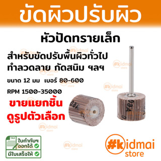 [แยกชิ้นขาย] ล้อปัดทรายเล็ก สำหรับขัดปรับผิวทั่วไป ขนาด 12mm Sanding rotary DIY