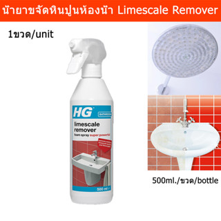 น้ำยาขจัดหินปูน ห้องน้ำ HG สเปรย์ขจัดคราบหินปูนห้องน้ำ 500มล. (1ขวด) HG Limescale Remover Foam Spray Super Power for Stu