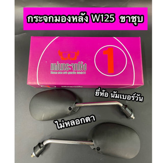 กระจกมองหลัง กระจกมอเตอร์ไซค์ W125 ขาชุบ ยี่ห้อ นัมเบอร์วัน ขายเป็นคู่ กล่องม่วง