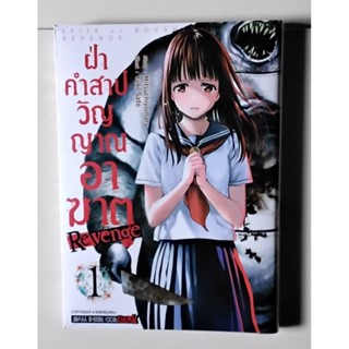 ฝ่าคำสาปวิญญาณอาฆาต Revenge   เล่ม1