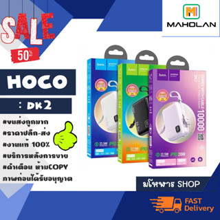 Hoco รุ่น DK2 power bank พาวเวอร์แบงค์ แบตสำรอง 10000mah pd20w+22.5w แท้พร้อมส่ง (180466)