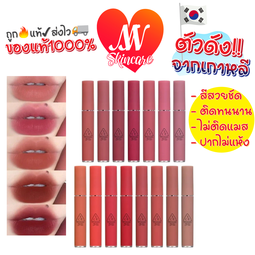 ถูก🔥แท้✔ส่งไวทันใจ🚚 3CE VELVET LIP TINT ลิปทิ้นต์เนื้อกำมะหยี่ ทรีซีอี เวลเวท ลิป ทิ้นต์ #7