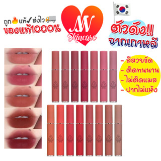 ถูก🔥แท้✔ส่งไวทันใจ🚚 3CE VELVET LIP TINT ลิปทิ้นต์เนื้อกำมะหยี่ ทรีซีอี เวลเวท ลิป ทิ้นต์