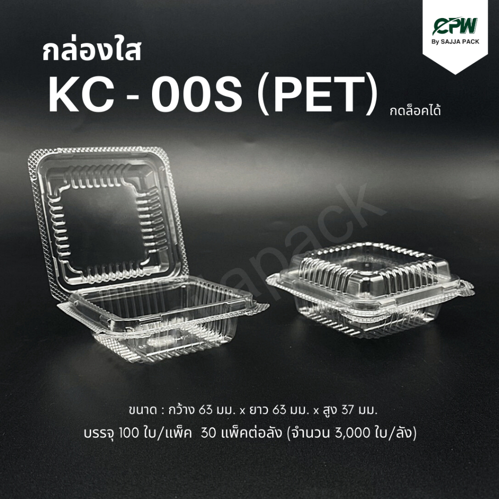 กล่องเบเกอรี่ใส KC-00s PET ฝากดล็อคได้ (จำนวน 1,000 ใบ - ยกลัง 3,000 ใบ)