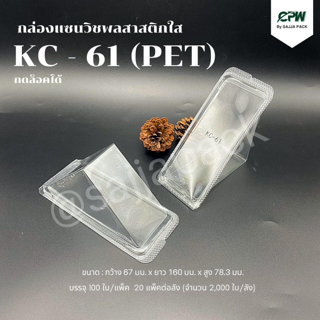 ( จำนวน 1,000 ใบ-1,500 ใบ) กล่องแซนวิชพลาสติก สามเหลี่ยม ฝากดล็อคได้ (KC-61 PET)