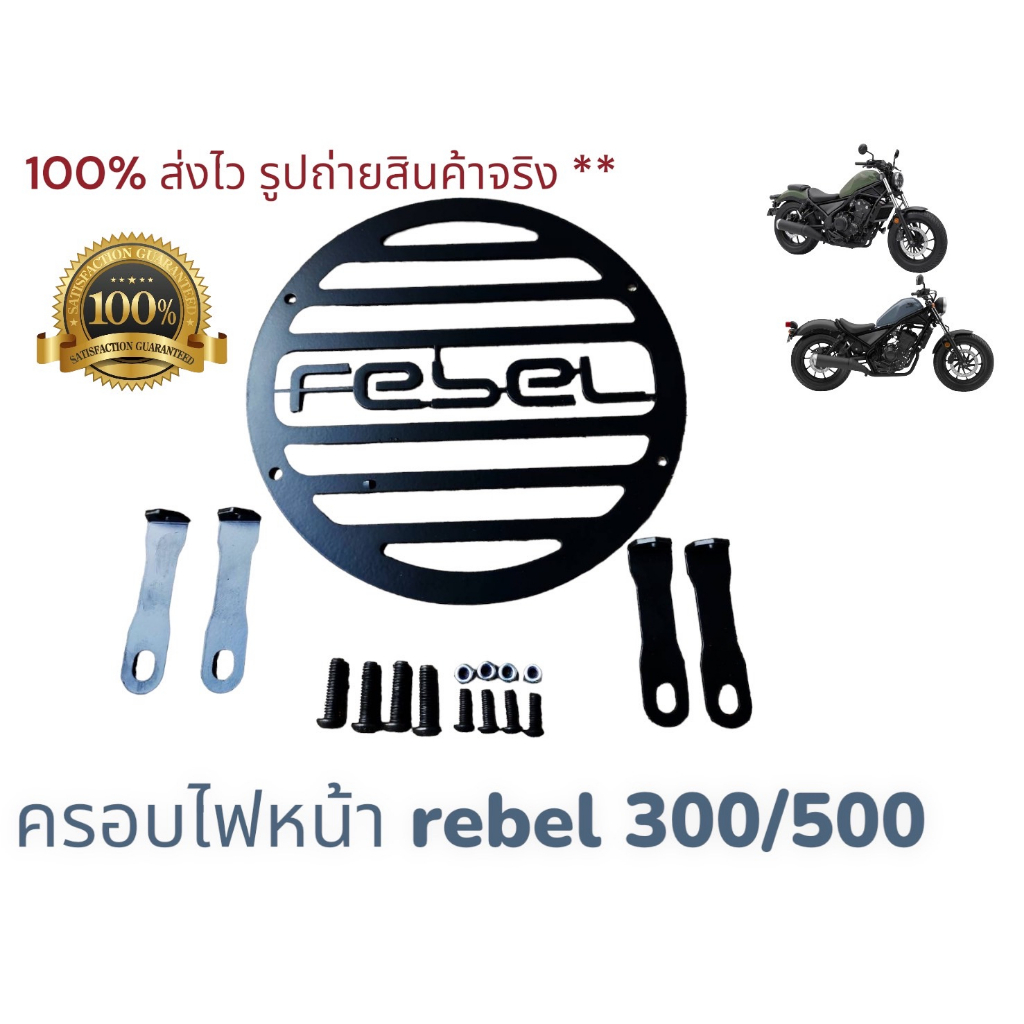 ครอบไฟหน้า Honda REBEL 300/500