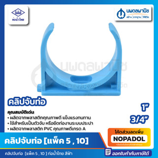 คลิปจับท่อ PVC คลิปจับท่อก้ามปู ก้ามปู สีฟ้า ขนาด 1" (5 ตัว/แพ็ค) , 3/4" (10 ตัว/แพ็ค) ท่อน้ำไทย Thai Pipe