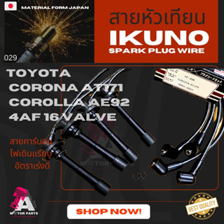 สายหัวเทียน TOYOTA COROLA(AE92),CORONA(AT171) [4A-F]