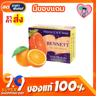 สบู่ เบนเนท Bennett narural extracts vitamin C&amp;E สบู่เบนเนท วิตามิน ซี&amp;อี ผิวกระจ่างใส 130 g.