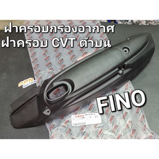 ฝาครอบซีวีทีตัวบน ฝาครอบกรองอากาศ FINO MIO-NEW แท้ศูนย์ยามาฮ่า 4D0-E5333-01