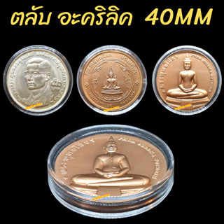 ตลับเก็บเหรียญ "อะคริลิค" ขนาดตลับ 40mm