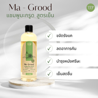 แชมพูสมุนไพรมะกรูด สูตรเย็น MA-GROOD ลดรังแค แก้อาการคันหนังศรีษะ 550ml.