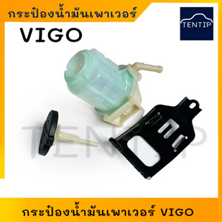 TOYOTA กระป๋องน้ำมันเพาเวอร์ กระป๋อง พวงมาลัยเพาเวอร์ พร้อมขา โตโยต้า วีโก้ VIGO ,ฟอร์จูนเนอร์ FORTUNER,ดัดแปลงใช้ทั่วไป