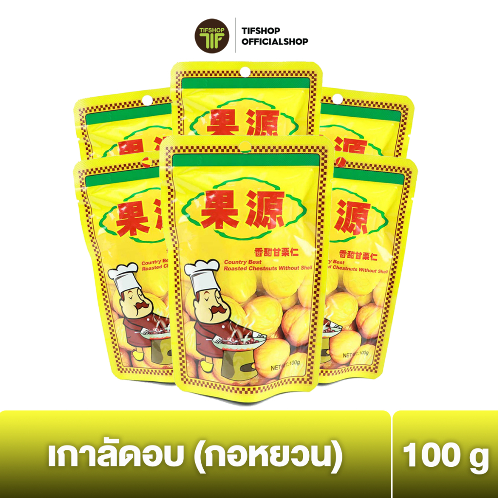 [แพ็คสุดคุ้ม 6 ซอง] กอหยวน เกาลัดอบ 100 กรัม Roasted Chestnuts