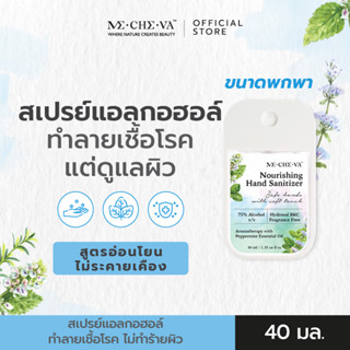 [ขนาดพกพา] MECHEVA | สเปรย์แอลกอฮอล์ 75% สูตรอ่อนโยน (Nourishing Hand Sanitizer) 40 มล. 1 ขวด | ดูแลผิว ปกป้องนาน 6 ชม.