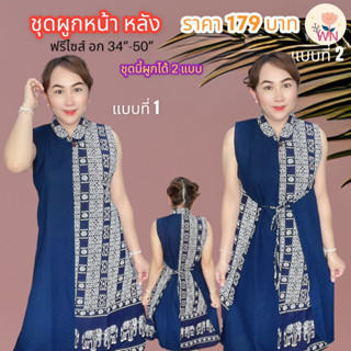 ชุดผูกหน้า ผูกหลังฟรีไซส์ ใส่ได้2แบบ อก32-50”ใส่ได้