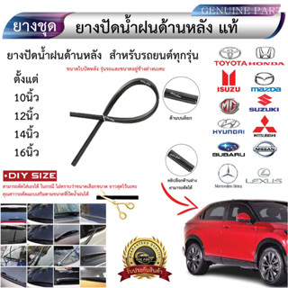 ยางปัดหลังรถยนต์ ทุกยี่ห้อ ทุกรุ่น มีตั้งแต่ ขนาด 10นิ้ว 12น…