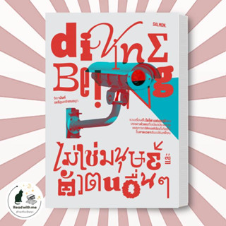 หนังสือ DIVINE BEING ไม่ใช่มนุษย์ และตัวตนอื่นๆ ผู้เขียน: จิดานันท์ เหลืองเพียรสมุท สนพ. SALMON วรรณกรรม เรื่องสั้น