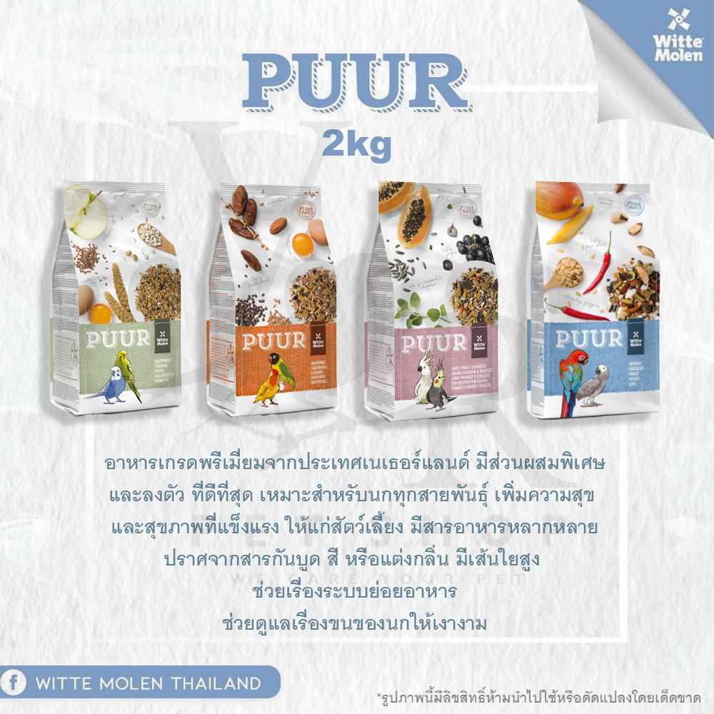 Puur เพียว 2kg (อาหารธัญพืชรวมเกรดพรีเมี่ยมสำหรับนก) ***สินค้าจัดส่งจากประเทศไทย***
