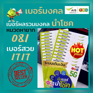 Ais เบอร์มงคลสวย 1717 หมวดหายาก 081 ผลรวมมงคล นำโชค ระบบเติมเงิน ราคาพิเศษ