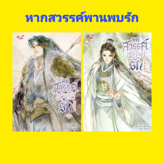 [พร้อมส่ง] หนังสือหากสวรรค์พานพบรัก เล่ม 1,2 ผู้เขียน: Lian Shu สนพ.มีดีส์ พับบลิชชิ่ง/Meedees Publishing