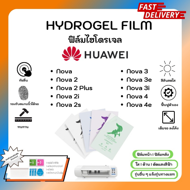 Hydrogel Film ฟิล์มไฮโดรเจลของแท้ ฟิล์มหน้าจอ-ฟิล์มหลัง แถมแผ่นรีด Huawei Nova Series Nova 2 2Plus 2i 2s 3 3e 3i 4 4e