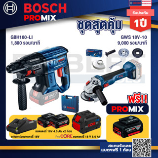 Bosch Promix  GBH 180 LI สว่านโรตารี่ไร้สาย+GWS 18V-10 เครื่องเจียร์ไร้สาย 4" BL+แบตProCore 18V 8.0 Ah