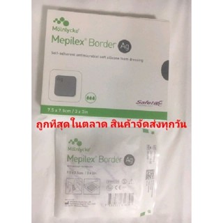 แผ่นปิดแผล ชนิดโฟมซิโคนนิ่ม mepilex Ag Border 7.5 x 7.5 และ 10 x 10