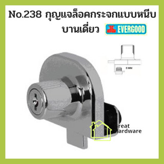 EVERGOOD 💥กุญแจล็อคกระจกแบบหนีบ No.238 บานเดี่ยว No.248 บานคู่